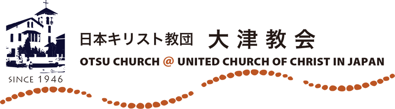 日本キリスト教団大津教会